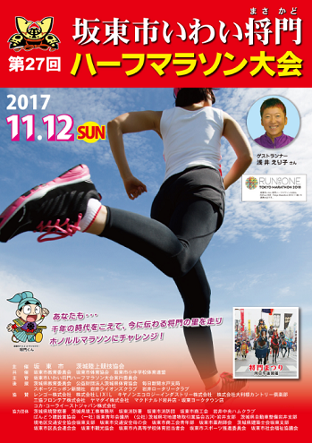坂東市いわい将門ハーフマラソン2017画像