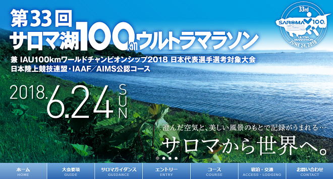 サロマ湖100kmウルトラマラソン2018画像