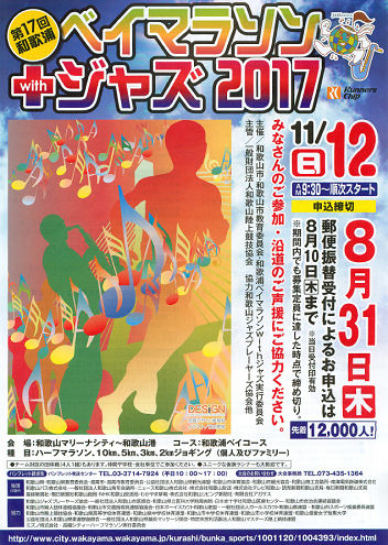 和歌浦ベイマラソンwithジャズ2017画像