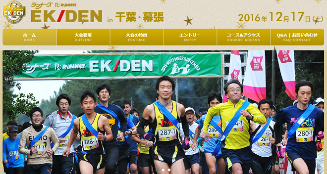 ランナーズ RUNNET EKIDEN 2016 in 千葉・幕張 画像