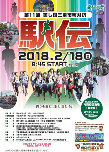 美し国三重市町対抗駅伝2018画像