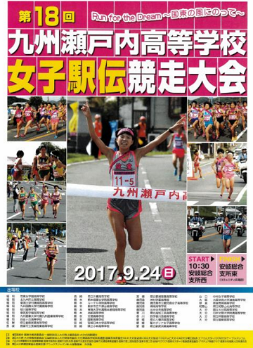 九州瀬戸内高校女子駅伝2017画像