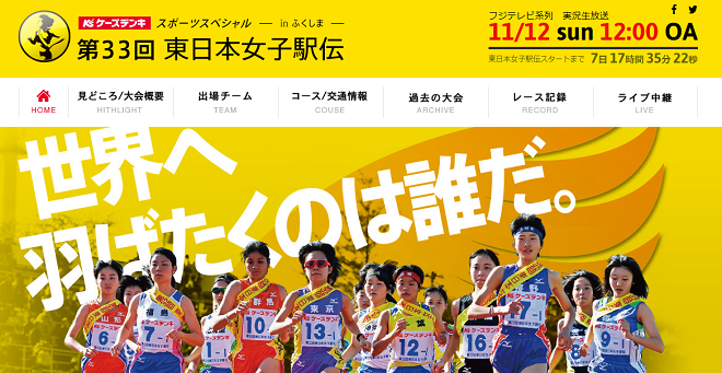 東日本女子駅伝2017画像