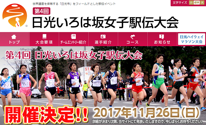 日光いろは坂女子駅伝2017画像