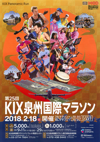 KIX泉州国際マラソン2018画像