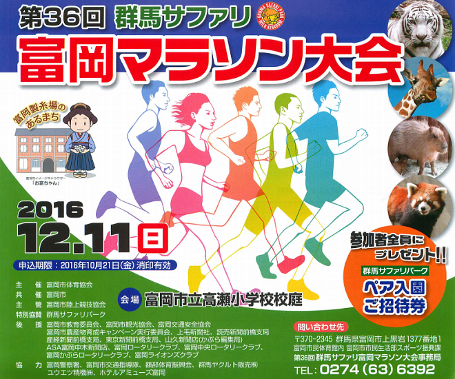 群馬サファリ富岡マラソン 画像