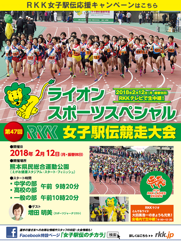 RKK女子駅伝2018画像