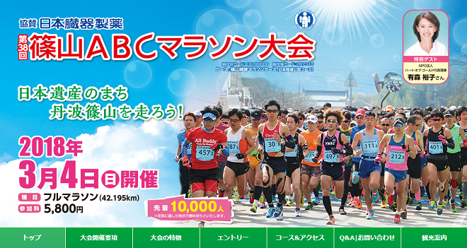 篠山ABCマラソン2018画像