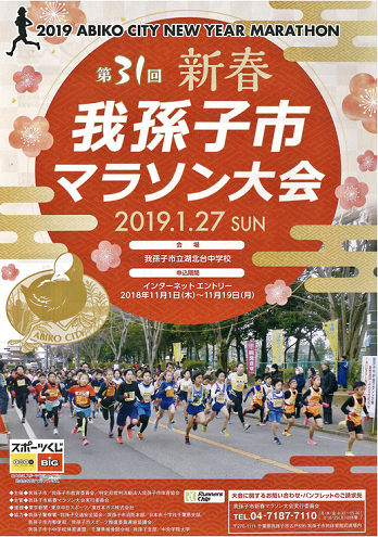 我孫子市新春マラソン2019画像