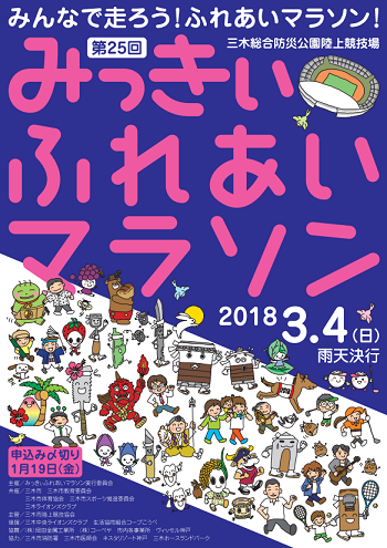 みっきぃふれあいマラソン2018画像