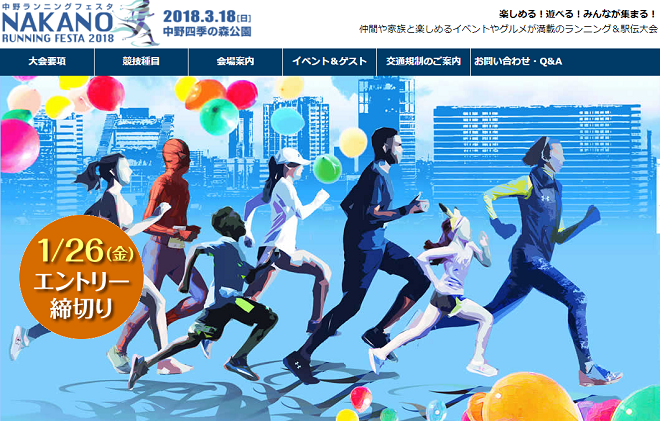 中野ランニングフェスタ2018画像