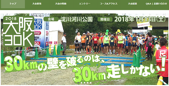 大阪30K冬大会2018画像