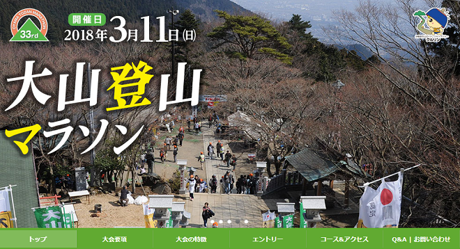 大山登山マラソン2018画像