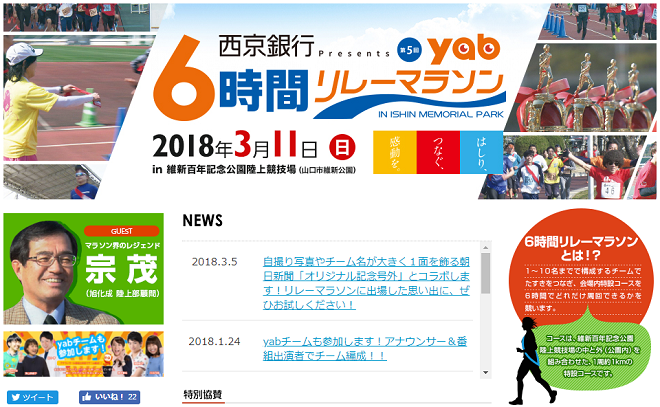 yab6時間リレーマラソン2018画像