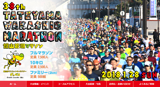 館山若潮マラソン2018画像