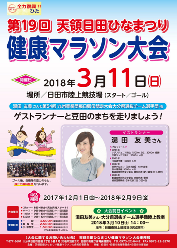 天領日田ひなまつり健康マラソン2018画像