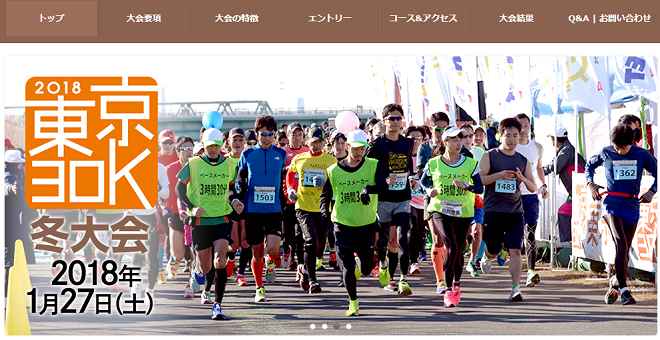 2018東京30K冬大会画像