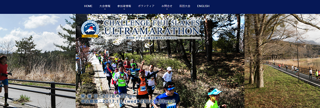 チャレンジ富士五湖ウルトラマラソン2018画像