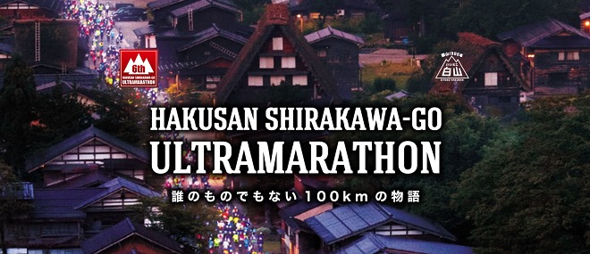 白山白川郷ウルトラマラソン2018画像