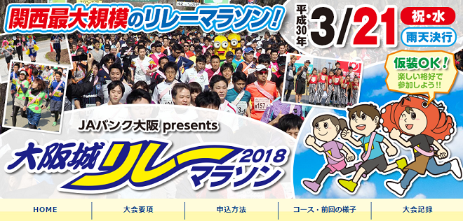 大阪城リレーマラソン2018画像