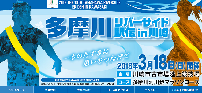 多摩川リバーサイド駅伝in川崎2018画像