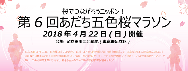 あだち五色桜マラソン2018画像