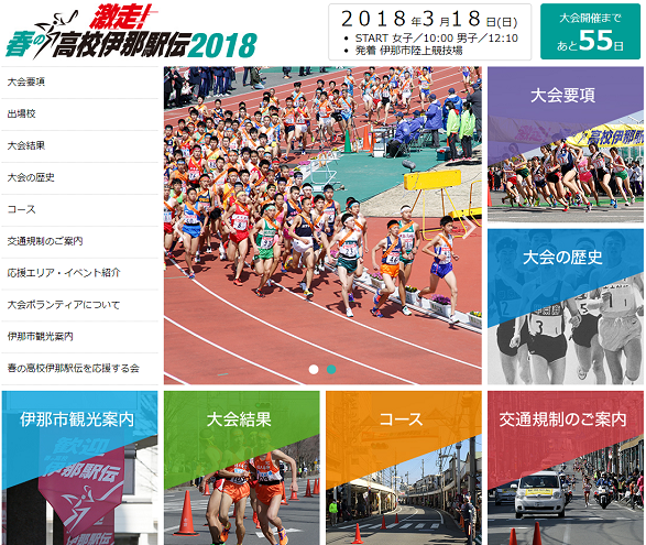 春の高校伊那駅伝2018画像