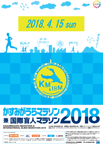 かすみがうらマラソン2018画像