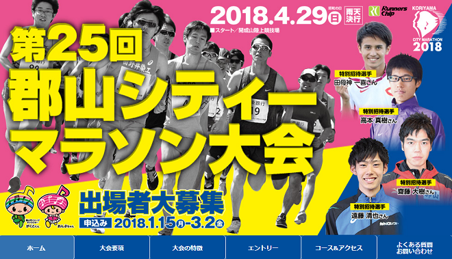 郡山シティーマラソン2018画像