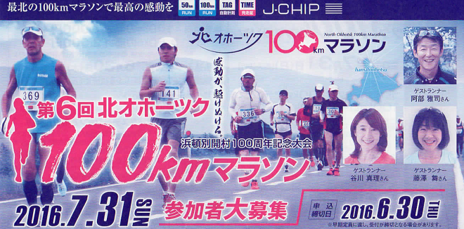 北オホーツク100kmマラソン画像