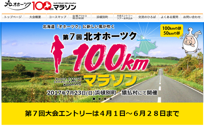 北オホーツク100kmマラソン画像