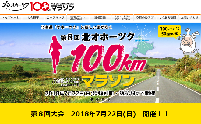 北オホーツク100kmマラソン2018画像