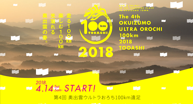 奥出雲ウルトラおろち100km遠足2018画像