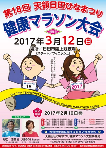 天領日田ひなまつり健康マラソン画像