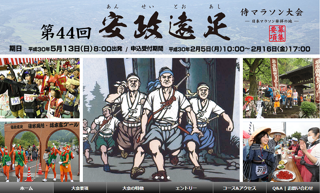 安政遠足侍マラソン2018画像