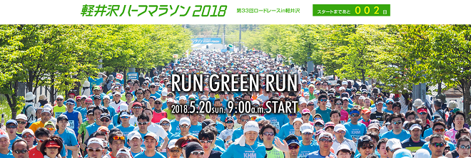 軽井沢ハーフマラソン2018画像
