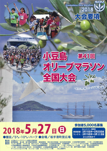 小豆島オリーブマラソン2018画像