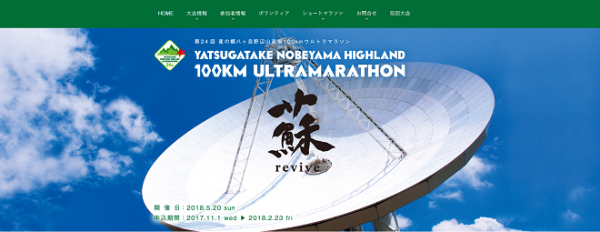 星の郷八ヶ岳野辺山高原100kmウルトラマラソン2018画像