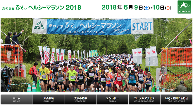 丘のまちびえいヘルシーマラソン2018画像