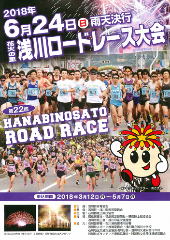 花火の里浅川ロードレース2018画像