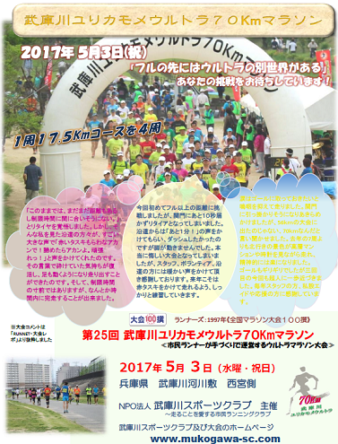 武庫川ユリカモメウルトラ70kmマラソン画像