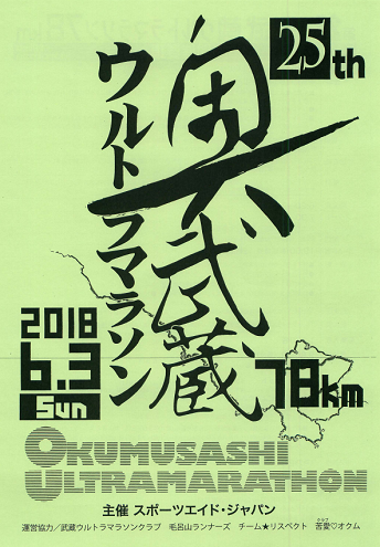 奥武蔵ウルトラマラソン2018画像