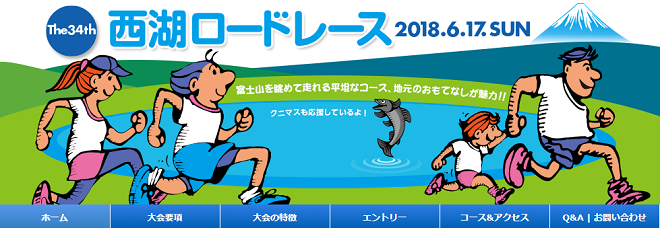 西湖ロードレース2018画像