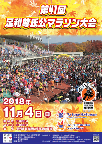 足利尊氏公マラソン2018画像