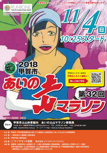 あいの土山マラソン2018画像