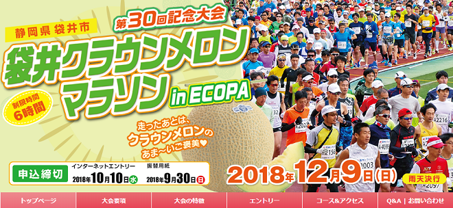 袋井クラウンメロンマラソン2018画像