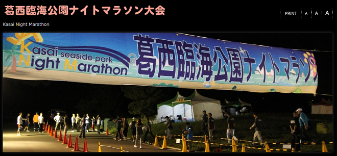 葛西臨海公園ナイトマラソン2018画像