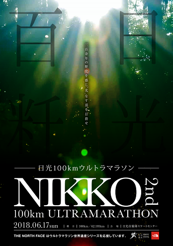 日光100kmウルトラマラソン2018画像