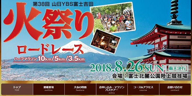 山日YBS富士吉田火祭りロードレース2018画像