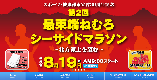 最東端ねむろシーサイドマラソン2018画像